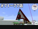 【Minecraft#11】グラクラ！第71〜77話【ゆっくり実況】
