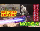 【MHW：ＩB  PC版】MODを使ってもっとハント？#02【実況プレイ】