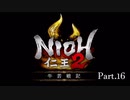 【実況プレイ】仁王2 牛若戦記 Part.16 轟く平曲