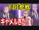 コナンランナー実況 赤井さんの仲間たち。新キャラFBI組追加！遂に萌えキャラ・ドジっ子キャメル捜査官登場だぜ！名探偵コナンランナー実況ーその１５６