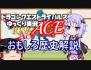【VOICEROID解説】今生まれ変わるライバルズの歴史解説【ドラクエライバルズACE01】
