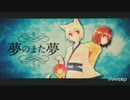 夢のまた夢歌ってみた／羽瑠【初投稿】