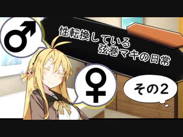 【VOICEROID劇場】性転換している弦巻マキの日常【朝編2】