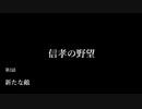 【信長の野望・天道PK】信孝の野望_2話　「新たな敵」