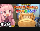 [ペーパーマリオ オリガミキング]琴葉姉妹のオリガミキングまったり初見プレイ part29[VOICEROID実況]