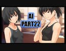 【アマガミ実況】生意気後輩と素敵な思い出を育む踝猫背のアマガミ実況 part22