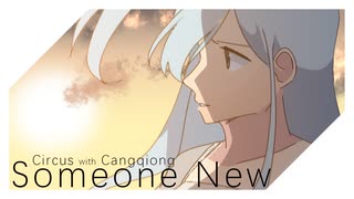 「Someone New with 苍穹」SynthesizerVオリジナル曲