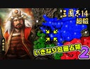 #2【三國志14 超級】いきなり包囲占領をされても、彼らなら・・・【ゆっくり実況プレイ】
