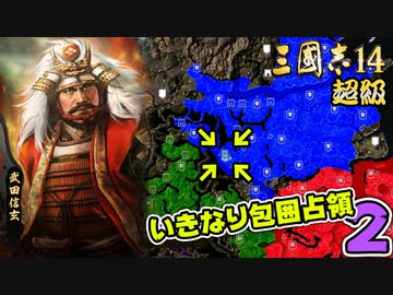 #2【三國志14 超級】いきなり包囲占領をされても、彼らなら・・・【ゆっくり実況プレイ】