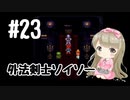 #23【SFC】クロノトリガー(Chrono Trigger)で癒される【女性実況】