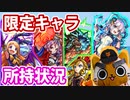 【モンスト実況】久々にガチャ限☆5-6所持状況を確認するの巻 ～限定キャラ編～【駄弁り】