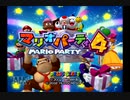 レッツパーティー！マリオパーティ4実況プレイpart1