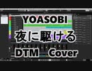 YOASOBI  夜に駆ける　DTM Cover