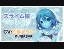 【添い寝】甘々だけどちょっぴりイジワルなスライム娘といっしょ♡【ASMR】CV 杠葉えりか With slime girl♡