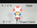 キノピオの折り方