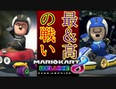 【2人実況】潰しあいのガチバトル【マリオカート８DX】