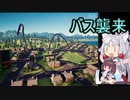 東北家の長女が再びバスの運転手になるようです。（Snakeybus）