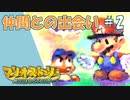 【実況】代理がマリオストーリーを全力で懐かしみながらプレイする。Part2