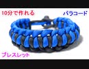 【手作り 防災グッズ】パラコードでブレスレットの編み方！Half Hitch