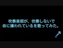 吹奏楽が、吹奏しないで「命に嫌われている」を歌ってみた。