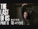 【初見実況】ラストオブアス２ 第49回【The Last Of Us PartⅡ】