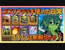 【クラロワ】ゴブリンデッキ使いの日常～ゴブリンデッキは剛腕と言えるのか？～