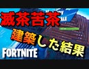絶望的な状況から無我夢中で建築をした結果ｗｗｗｗｗ【フォートナイト】