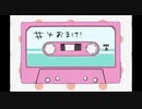 ぐだラジ　第四回　おまけ
