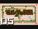 【純然たる初見】轟くゼルダの伝説#05【金金金金金金金】