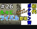 ＃26 ポケモン青/POKEMON BLUE　久々のライバル戦！！