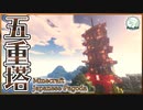 【Minecraft】#4-五重塔 【一口マインクラフト】