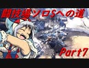 【ゆっくりMHW】MHWアイスボーン闘技場ソロSへの道_part7