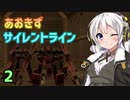 【ARMORED CORE 3 SILENT LINE】あおきずサイレントライン！！２【VOICEROID実況】