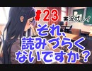 [#23]そういうのいいから普通に読もうぜ[ドキドキ文芸部！]