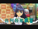日刊 我那覇響 第2534号 「隣に･･･」 【ソロ】