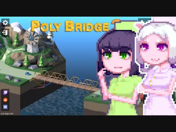【PolyBridge2】イカタコぽりぶり２#3
