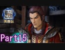 敵をなぎ倒さない三國無双Part15