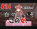[#24]他人を貶めるかつて完璧といわれたポンコツ[ドキドキ文芸部！]