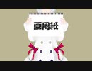 画用紙【電脳少女シロ生誕祭2020】