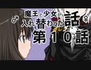 魔王と少女が入れ替わった話　第１０話