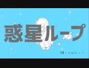 そぁら 惑星ループ 踊ってみた