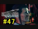 FF7REMAKEやっていく #47