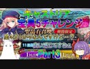 【FGO】キャストリア宝具5チャレンジ　Part3　マイルーム邪ンヌ教の終焉【ゆっくり】