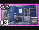 [Sims4]黒蛇。建設#31：昔住んでた家を再現1軒目[NoCC]