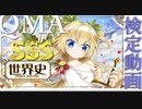 【QMA】パソコンから初めてやってみた【世界史検定】