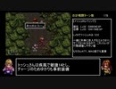 なるべく楽するアークザラッドⅡ（最少ターン攻略）part21「179~182T」