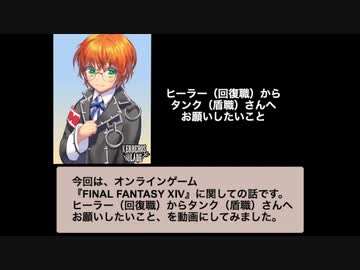 ヒーラー（回復職）からタンク（盾職）さんへお願いしたいこと