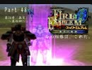 ファイアーエムブレム蒼炎の軌跡　今の相棒は、これだ。Part４８【制限プレイ】
