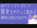 デートの時間になっても起きない疲れた彼女さんを甘やかす甘々彼氏さんやってみたの巻【女性向けボイス】