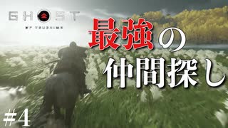 もう誰にも負けない【Ghost  of Tsushima】＃４